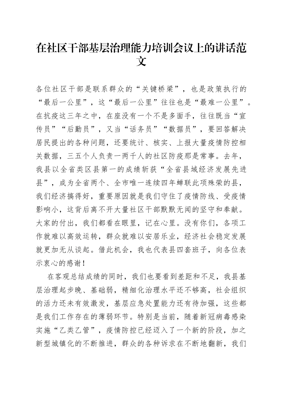 社区干部基层治理能力培训会议讲话网络舆情事件处置班工作者案例分析_第1页