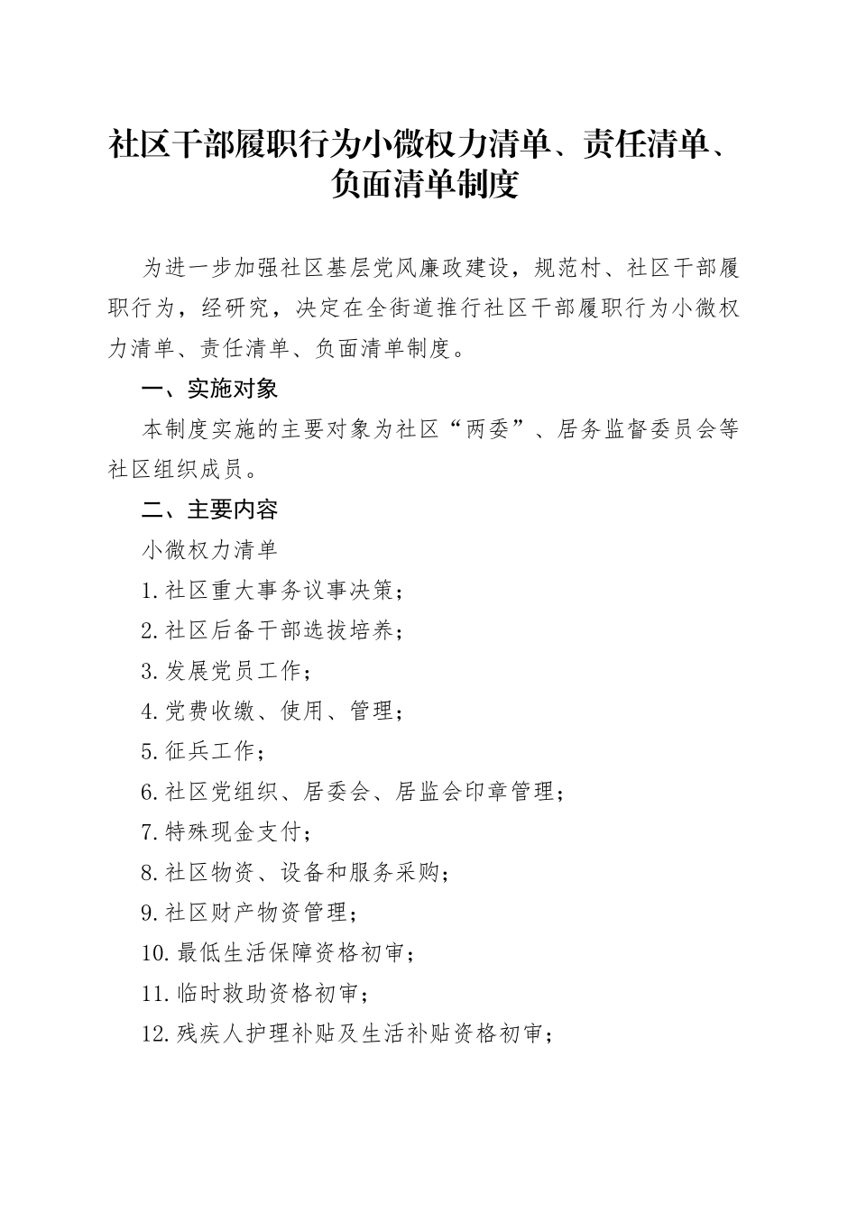 社区干部履职行为小微权力清单、责任清单、负面清单制度_第1页