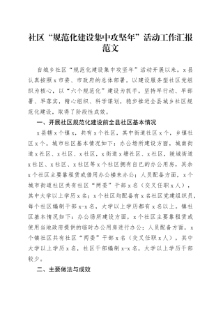 社区规范化建设集中攻坚年活动工作汇报总结报告