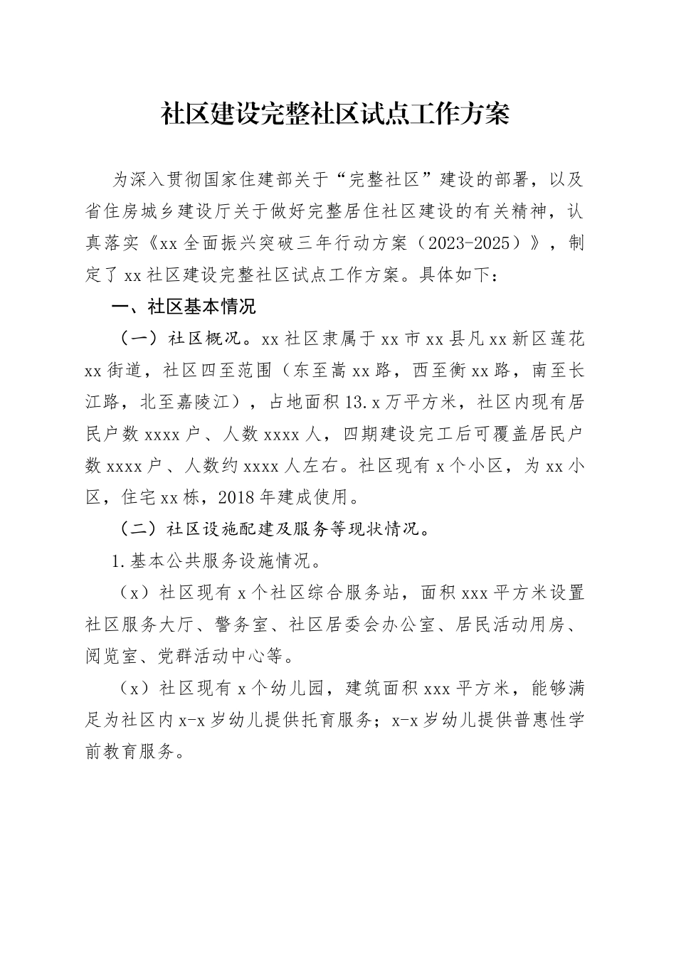 社区建设完整社区试点工作方案_第1页