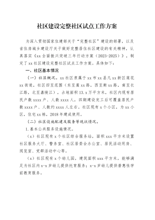 社区建设完整社区试点工作方案