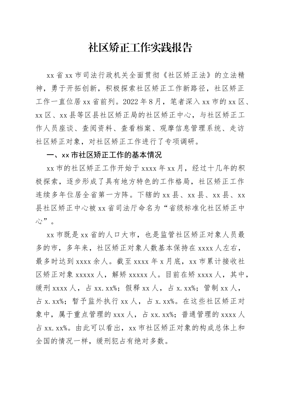 社区矫正工作实践报告_第1页