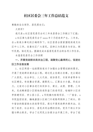 社区居委会三年工作总结换届汇报报告