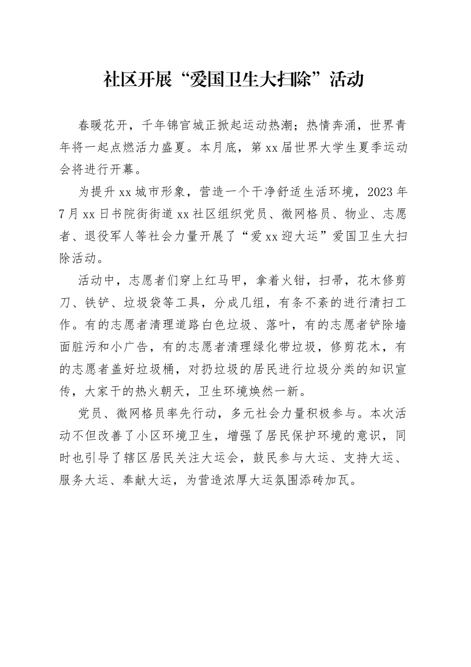 社区开展“爱国卫生大扫除”活动（20230714）_第1页