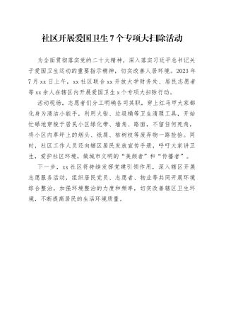 社区开展爱国卫生7个专项大扫除活动（20230712）