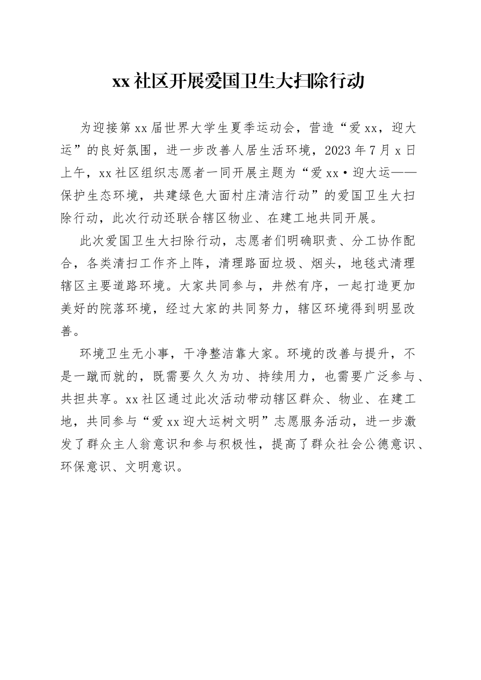 社区开展爱国卫生大扫除行动（20230707）_第1页