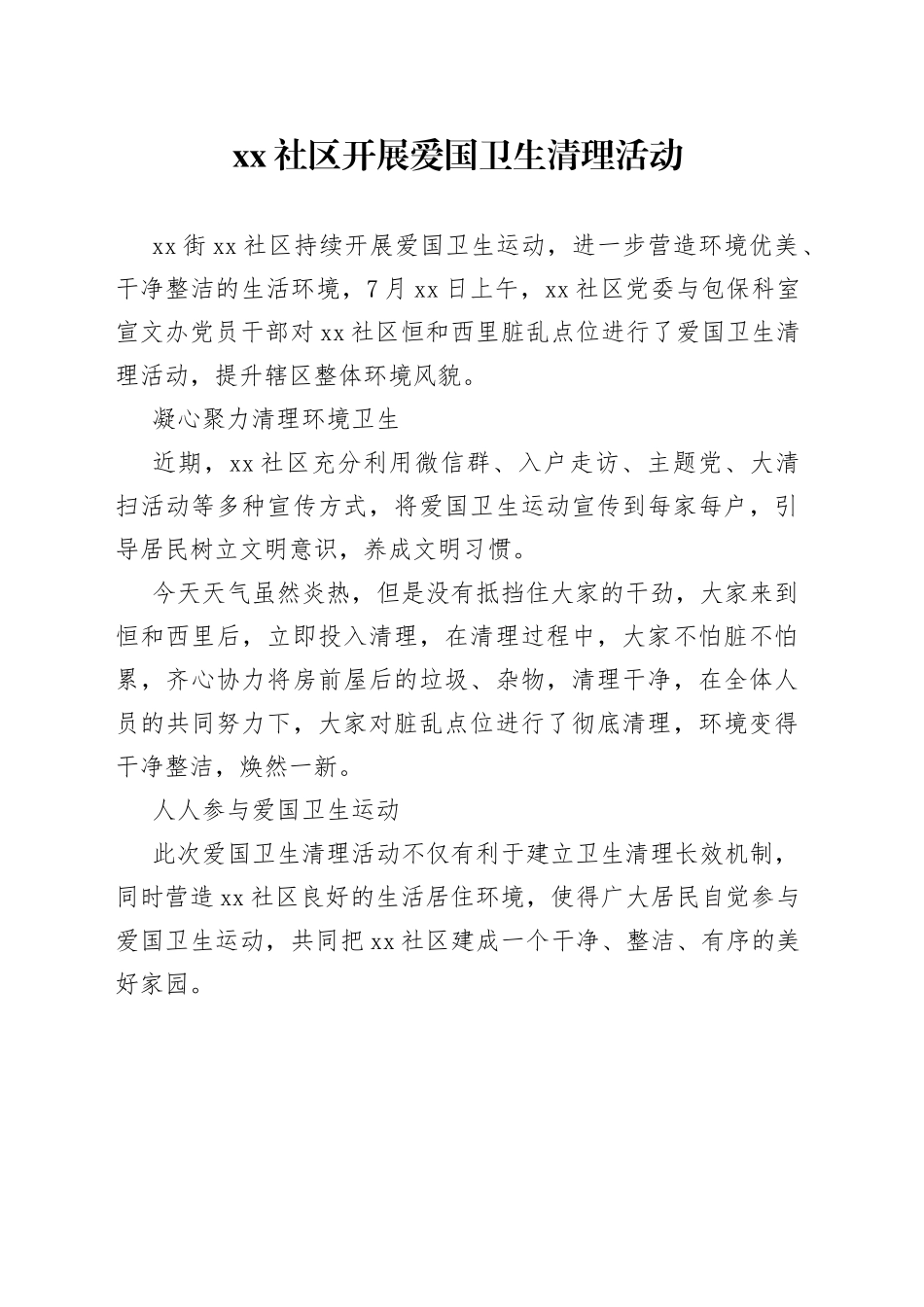 社区开展爱国卫生清理活动（20230727）_第1页