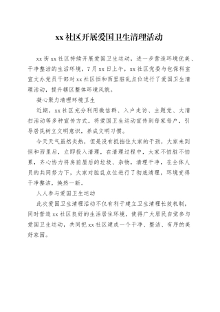社区开展爱国卫生清理活动（20230727）