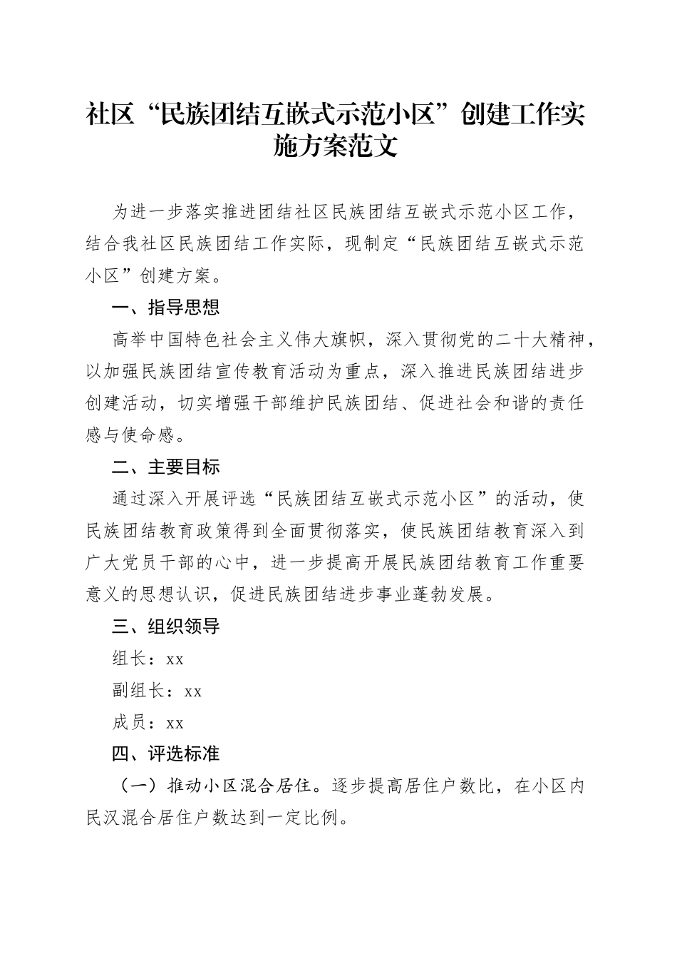 社区民族团结互嵌式示范小区创建工作实施方案_第1页