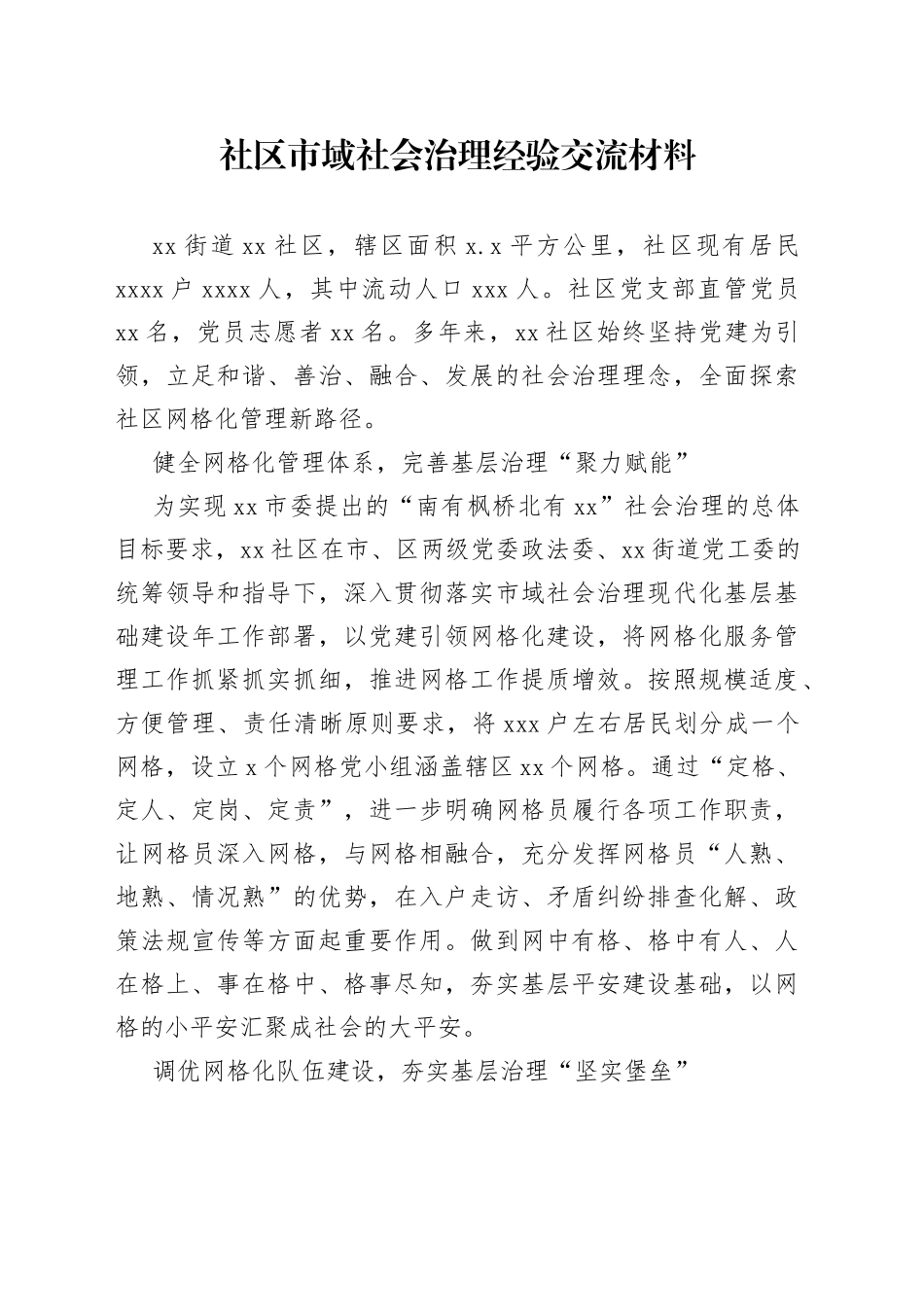 社区市域社会治理经验交流材料（2023年6月7日）_第1页