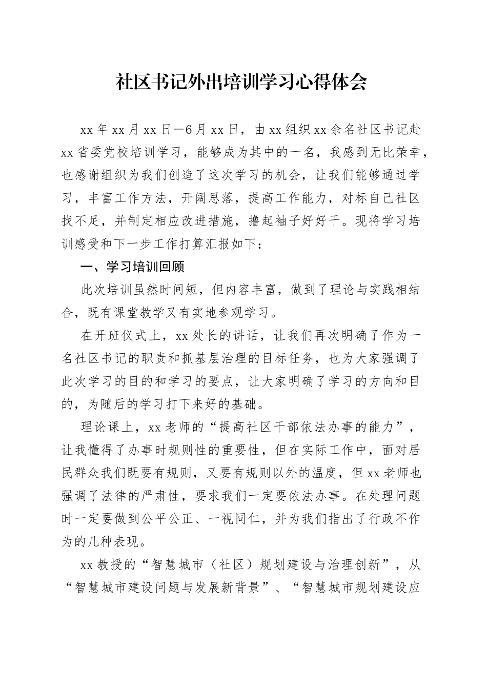 社区书记外出培训学习心得体会_第1页