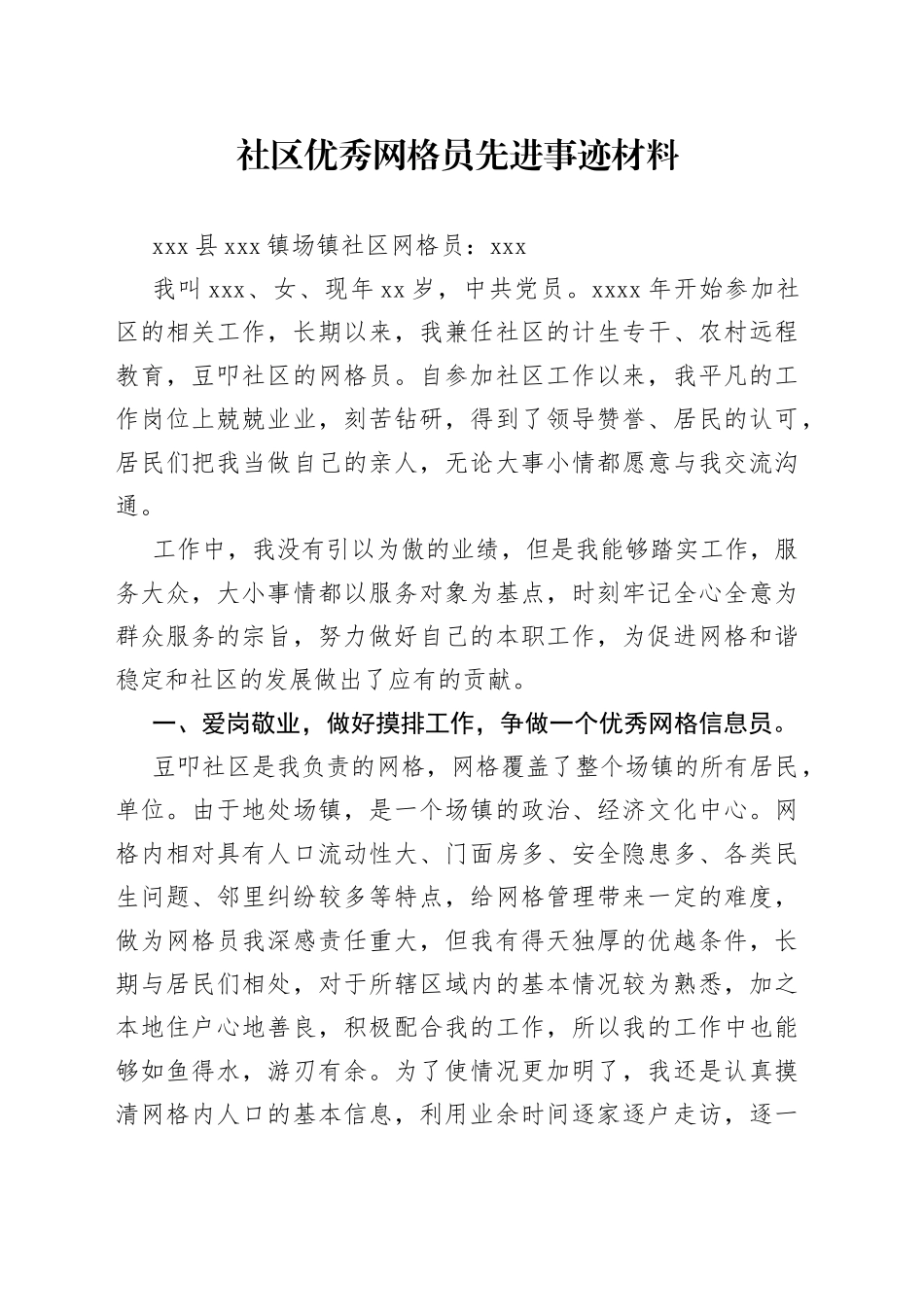 社区优秀网格员先进事迹材料_第1页