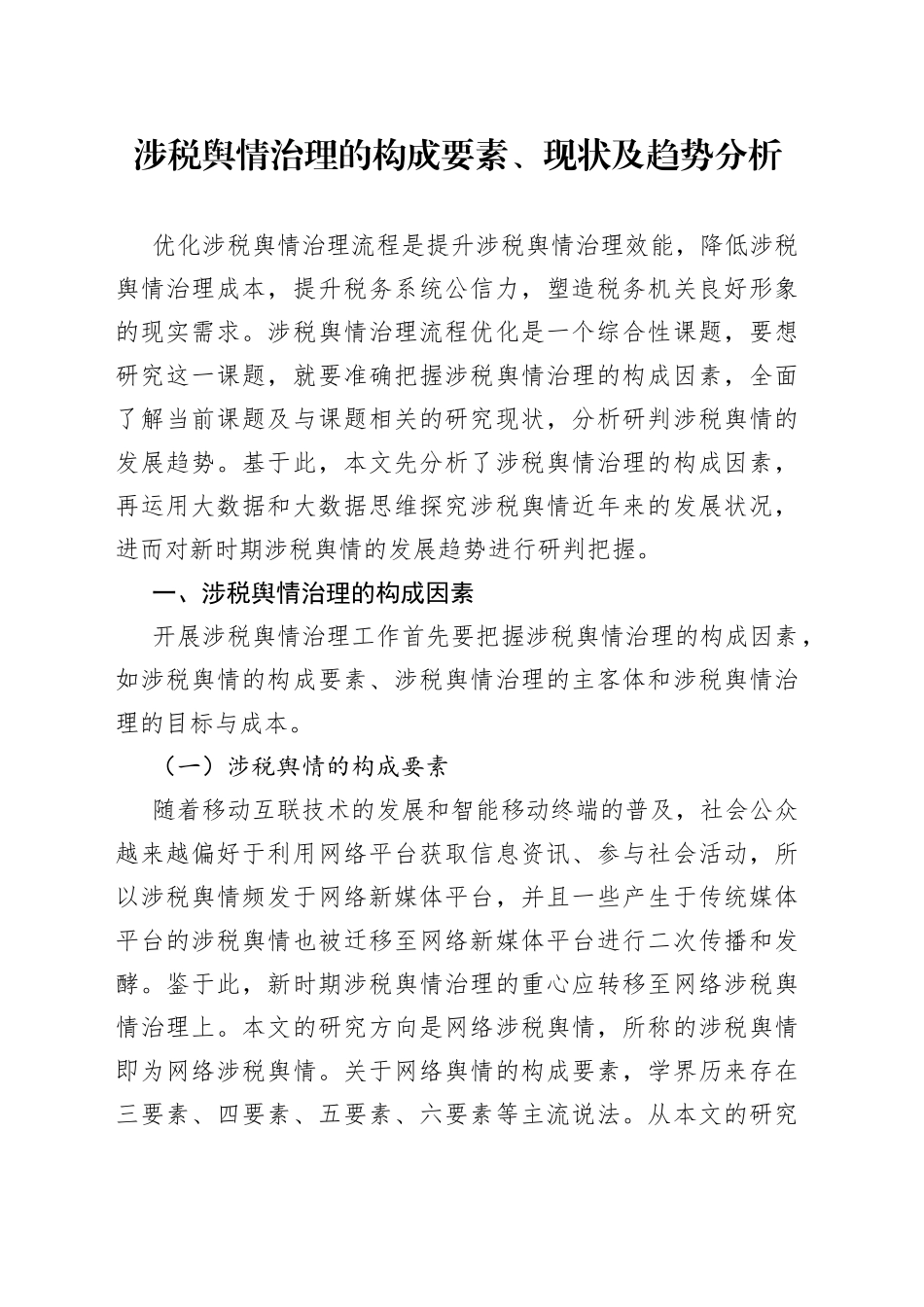 涉税舆情治理的构成要素、现状及趋势分析_第1页