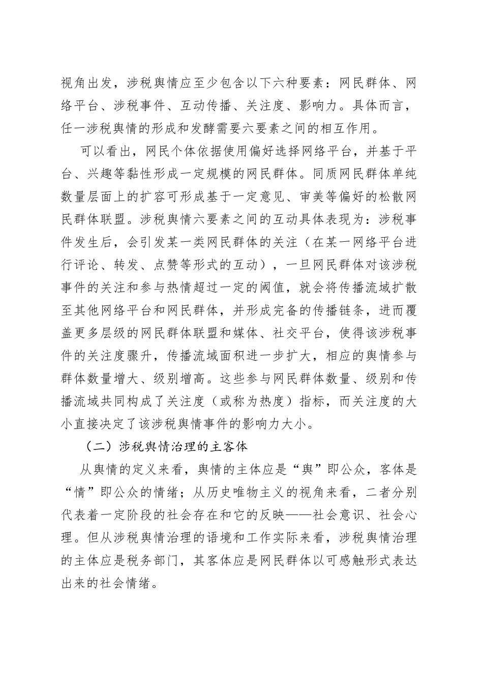 涉税舆情治理的构成要素、现状及趋势分析_第2页