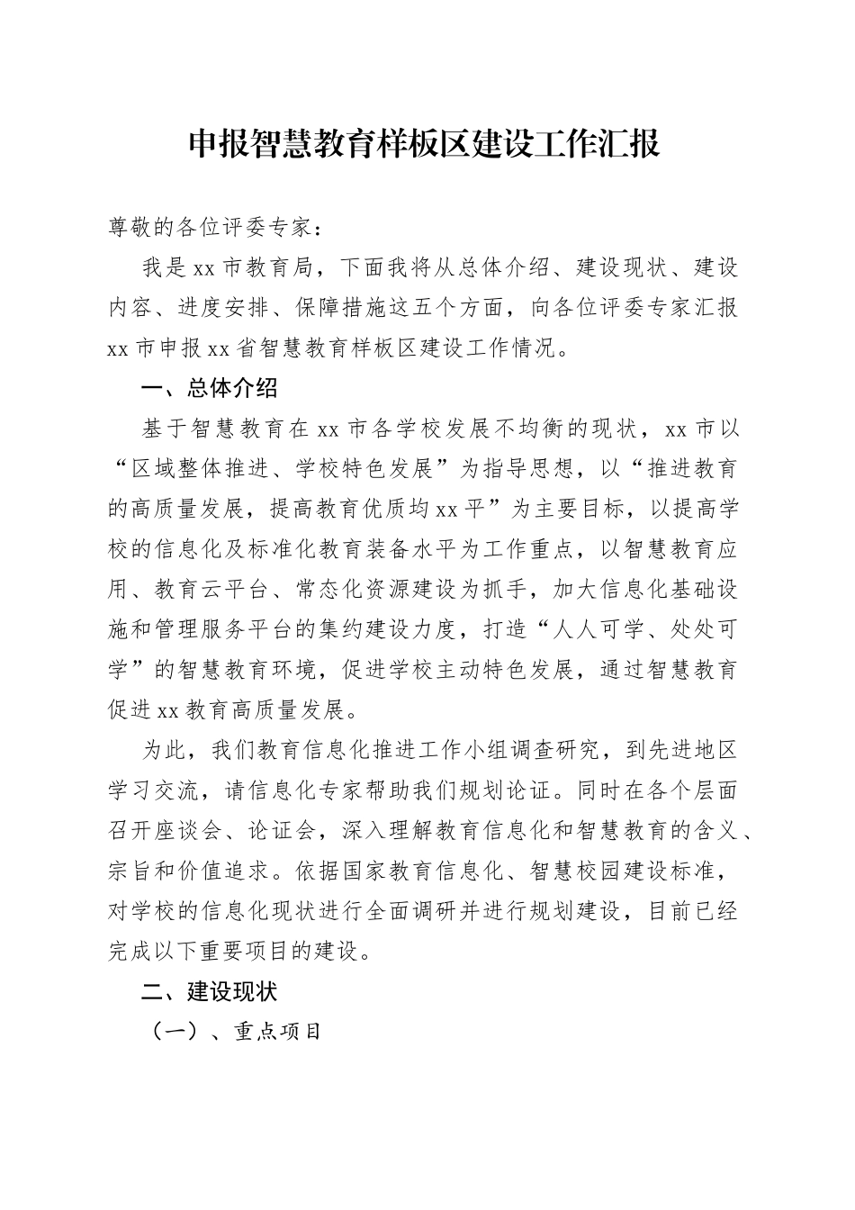 申报智慧教育样板区建设工作汇报_第1页