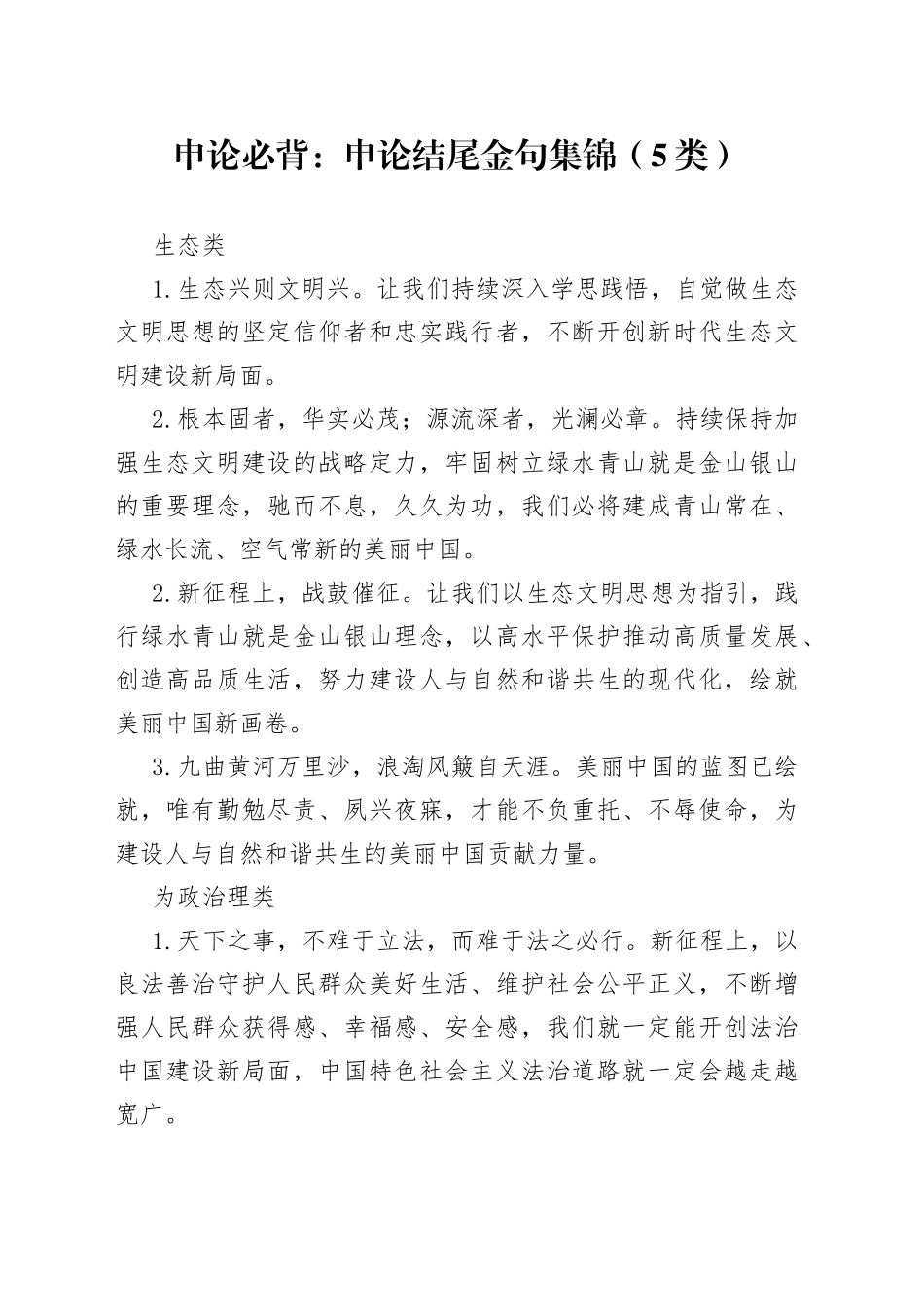 申论必背：申论结尾金句集锦（5类）_第1页