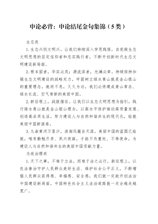 申论必背：申论结尾金句集锦（5类）