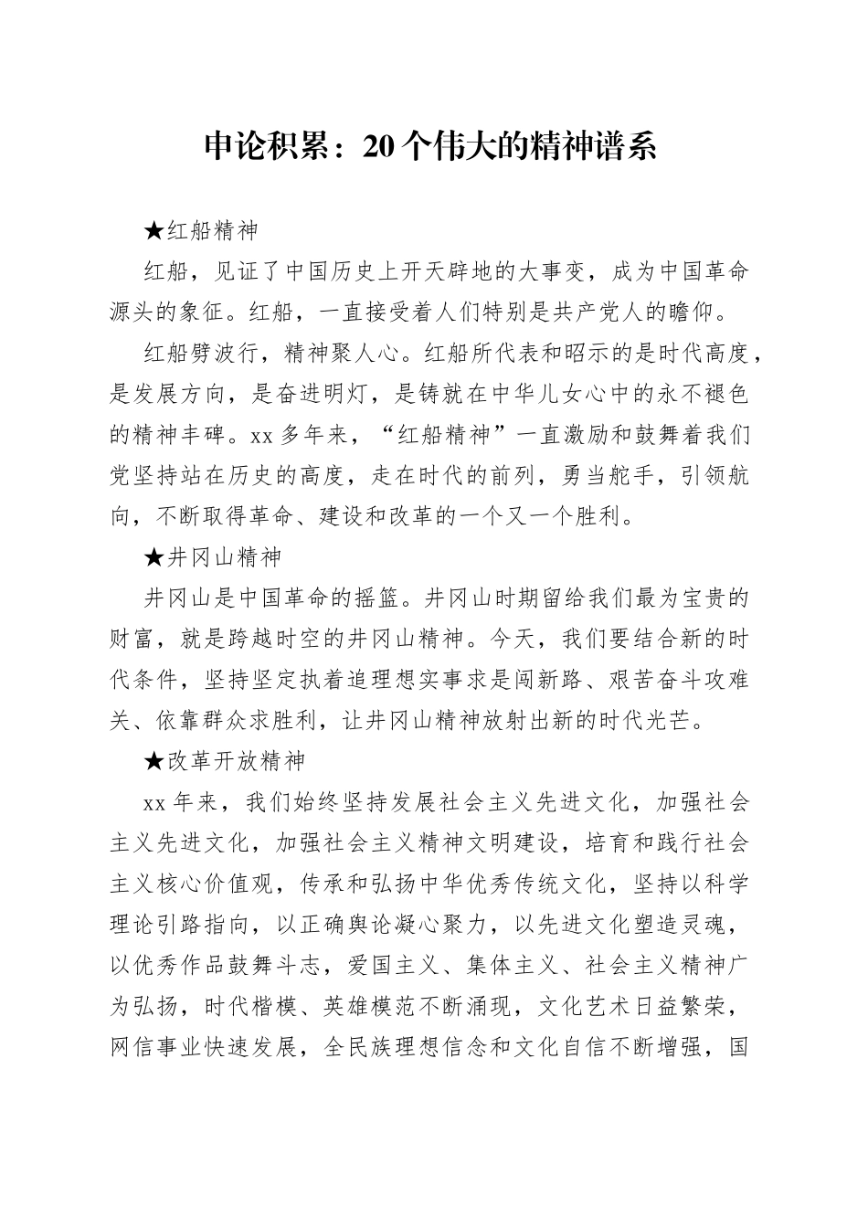 申论积累：20个伟大的精神谱系_第1页