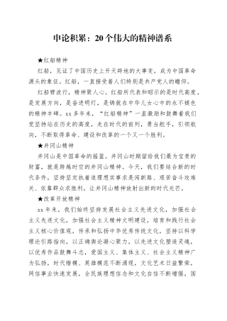 申论积累：20个伟大的精神谱系