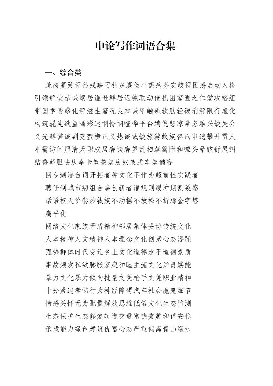 申论写作词语合集_第1页