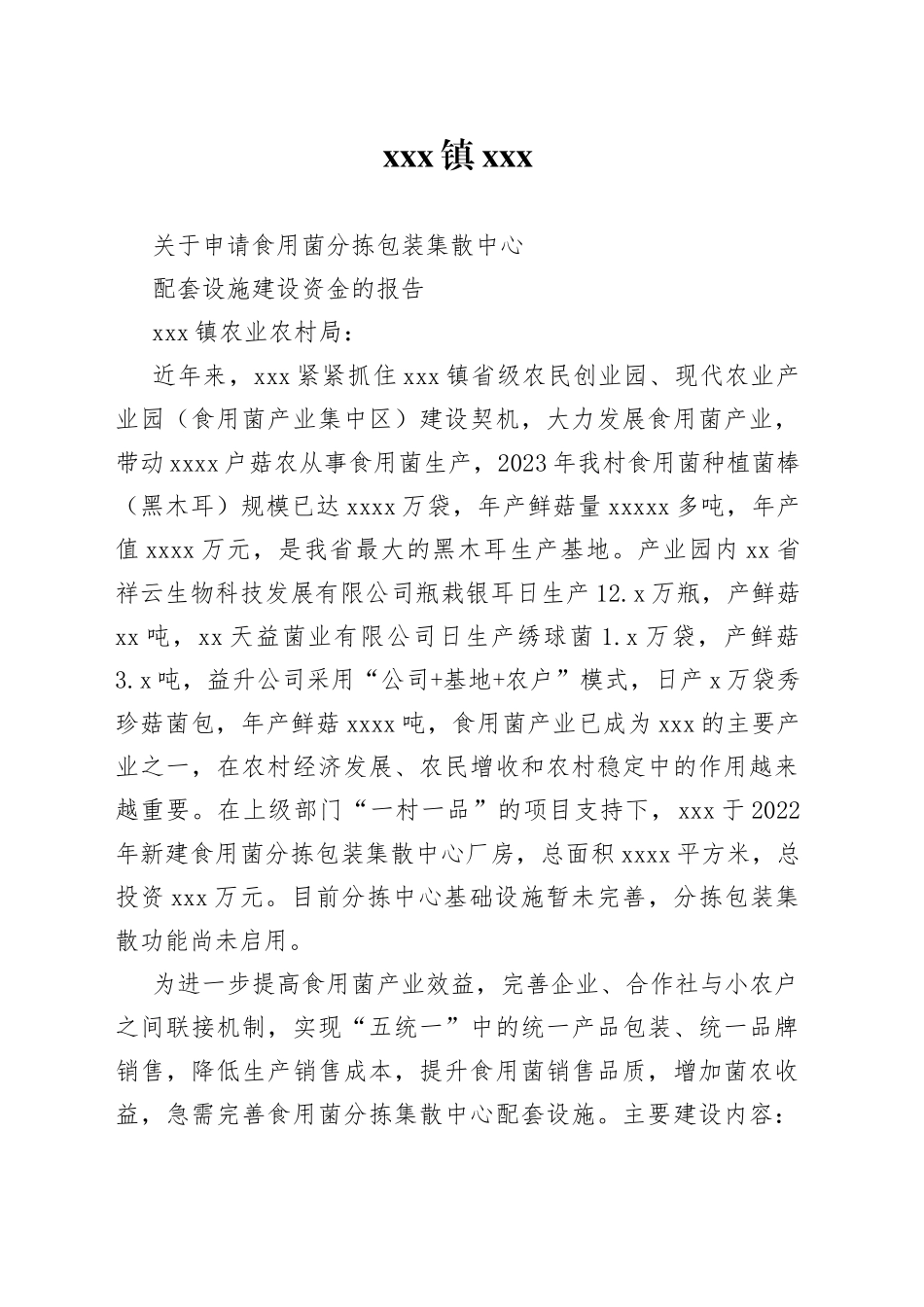申请食用菌分拣包装集散中心配套设施建设资金的报告_第1页