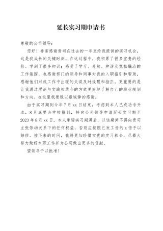 申请延长实习期申请书