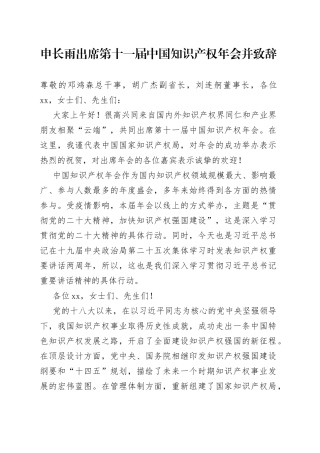 申长雨出席第十一届中国知识产权年会并致辞