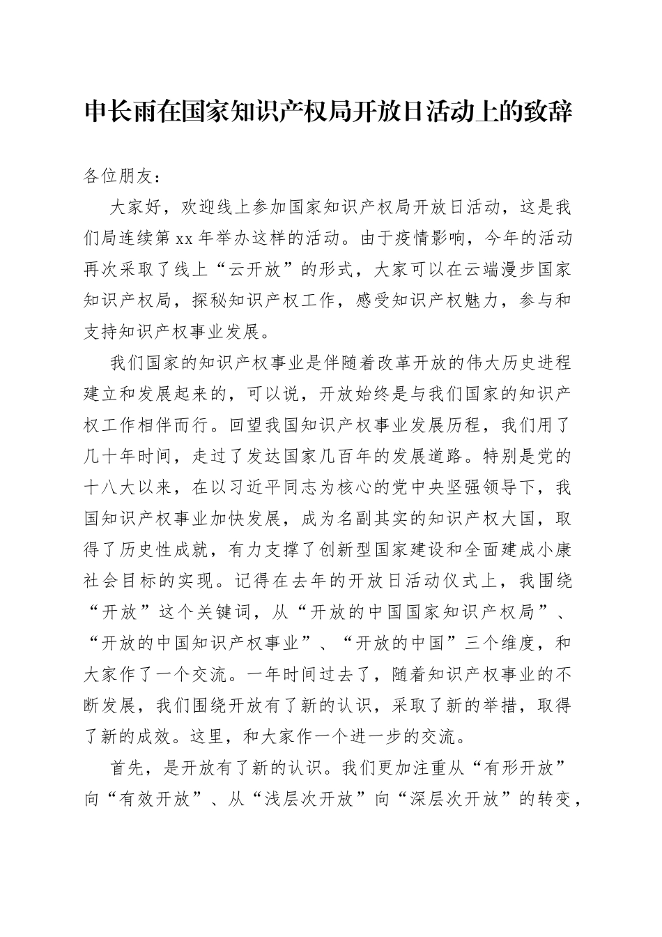 申长雨在国家知识产权局开放日活动上的致辞_第1页