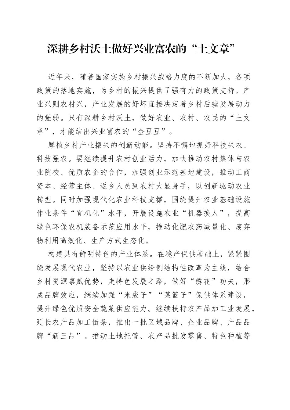 深耕乡村沃土 做好兴业富农的“土文章”_第1页