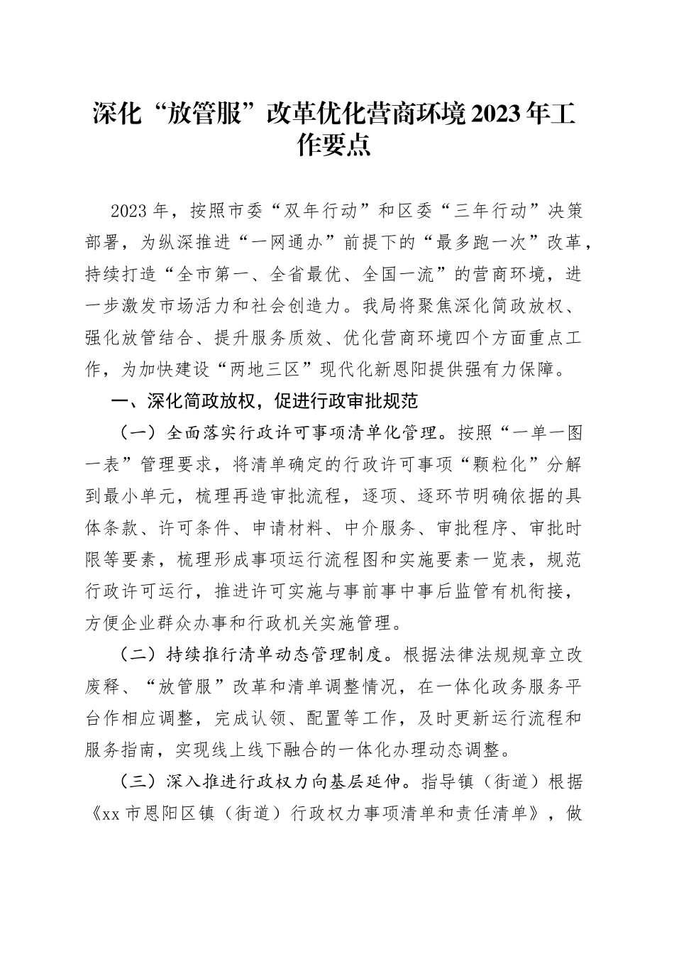 深化“放管服”改革优化营商环境2023年工作要点（20230530）_第1页