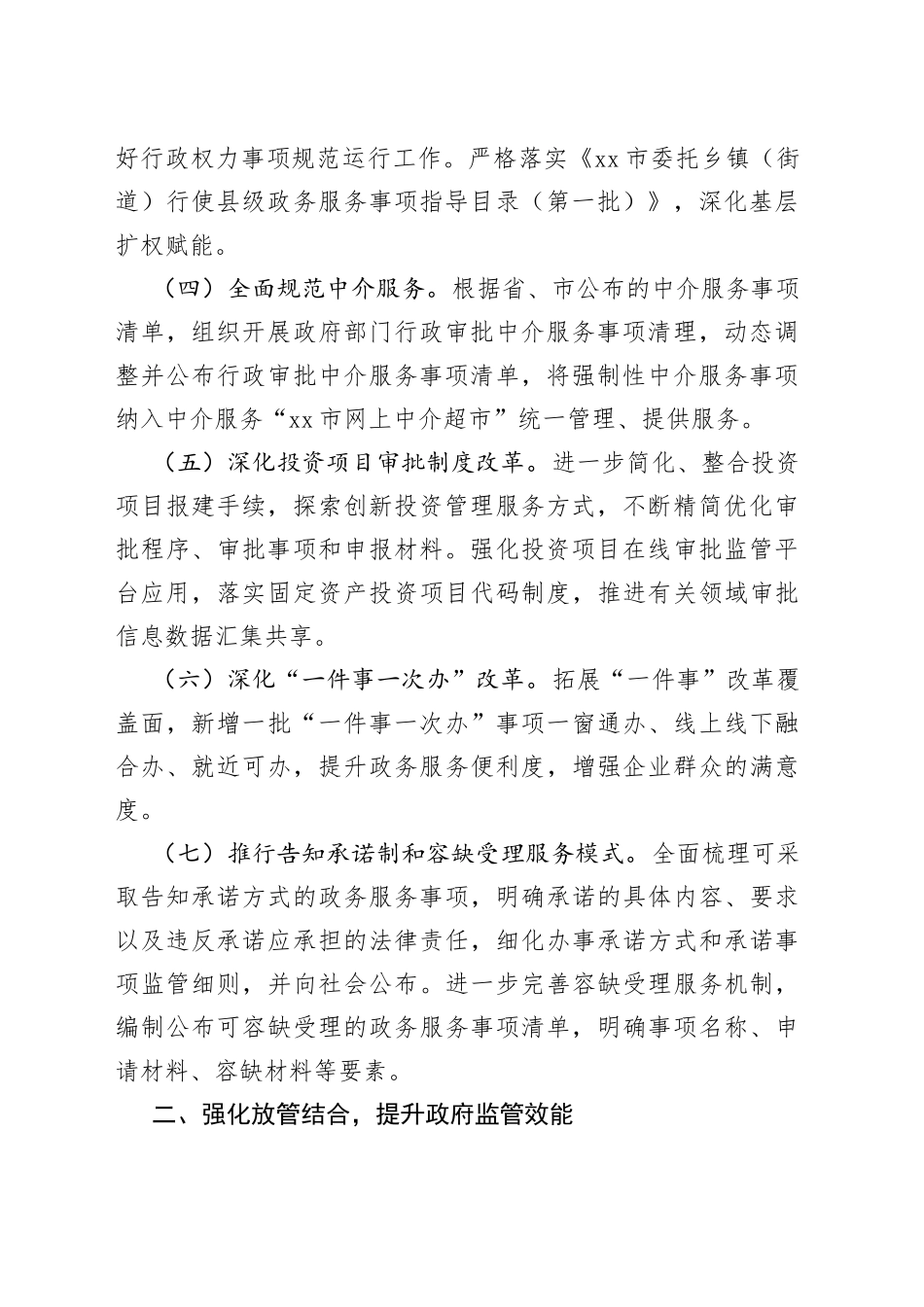 深化“放管服”改革优化营商环境2023年工作要点（20230530）_第2页