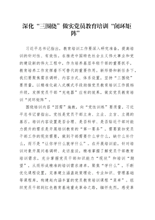 深化“三围绕”做实党员教育培训“闭环矩阵”