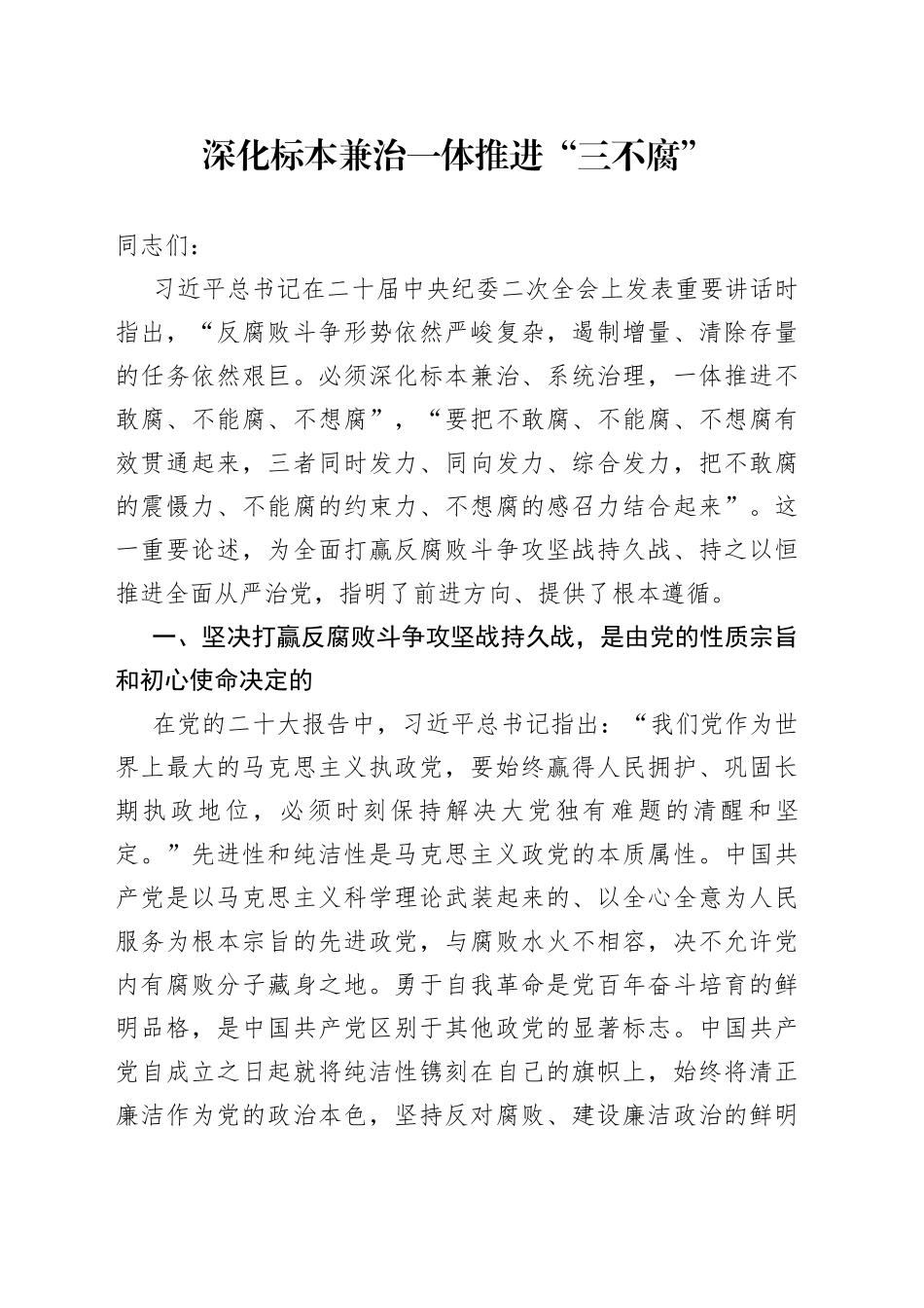 深化标本兼治 一体推进“三不腐”_第1页