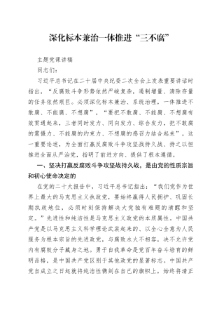 深化标本兼治 一体推进“三不腐”主题党课讲稿