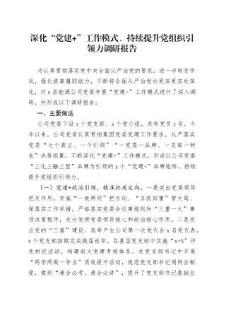深化党建工作模式持续提升组织引领力调研报告