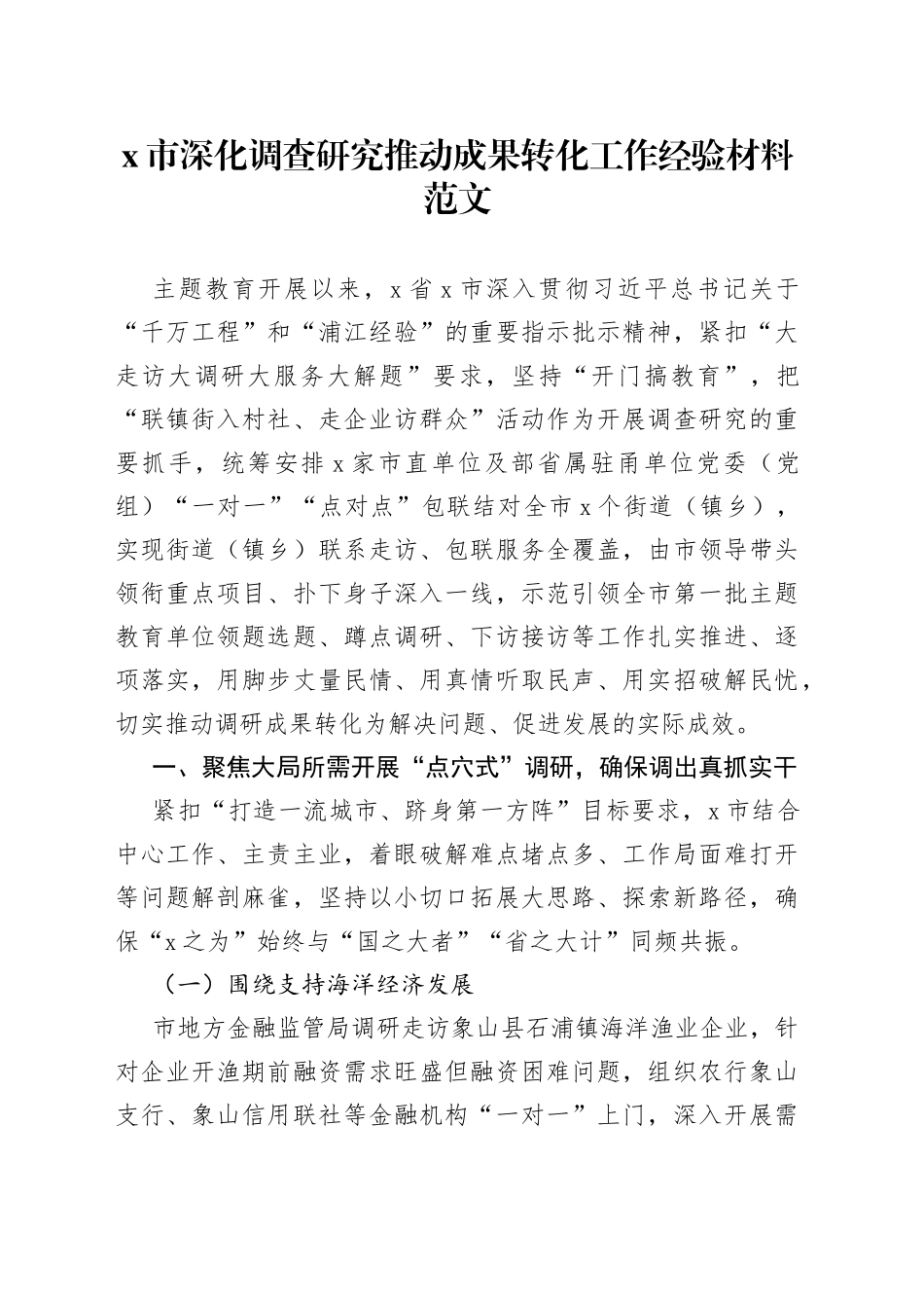 深化调查研究推动成果转化工作经验材料总结汇报报告_第1页