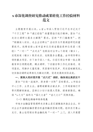 深化调查研究推动成果转化工作经验材料总结汇报报告