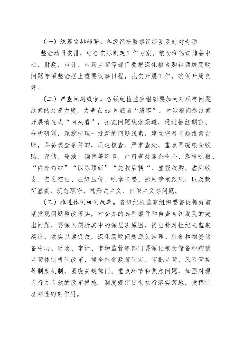 深化粮食购销领域腐败问题专项整治工作方案_第2页