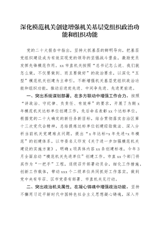 深化模范机关创建 增强机关基层党组织政治功能和组织功能