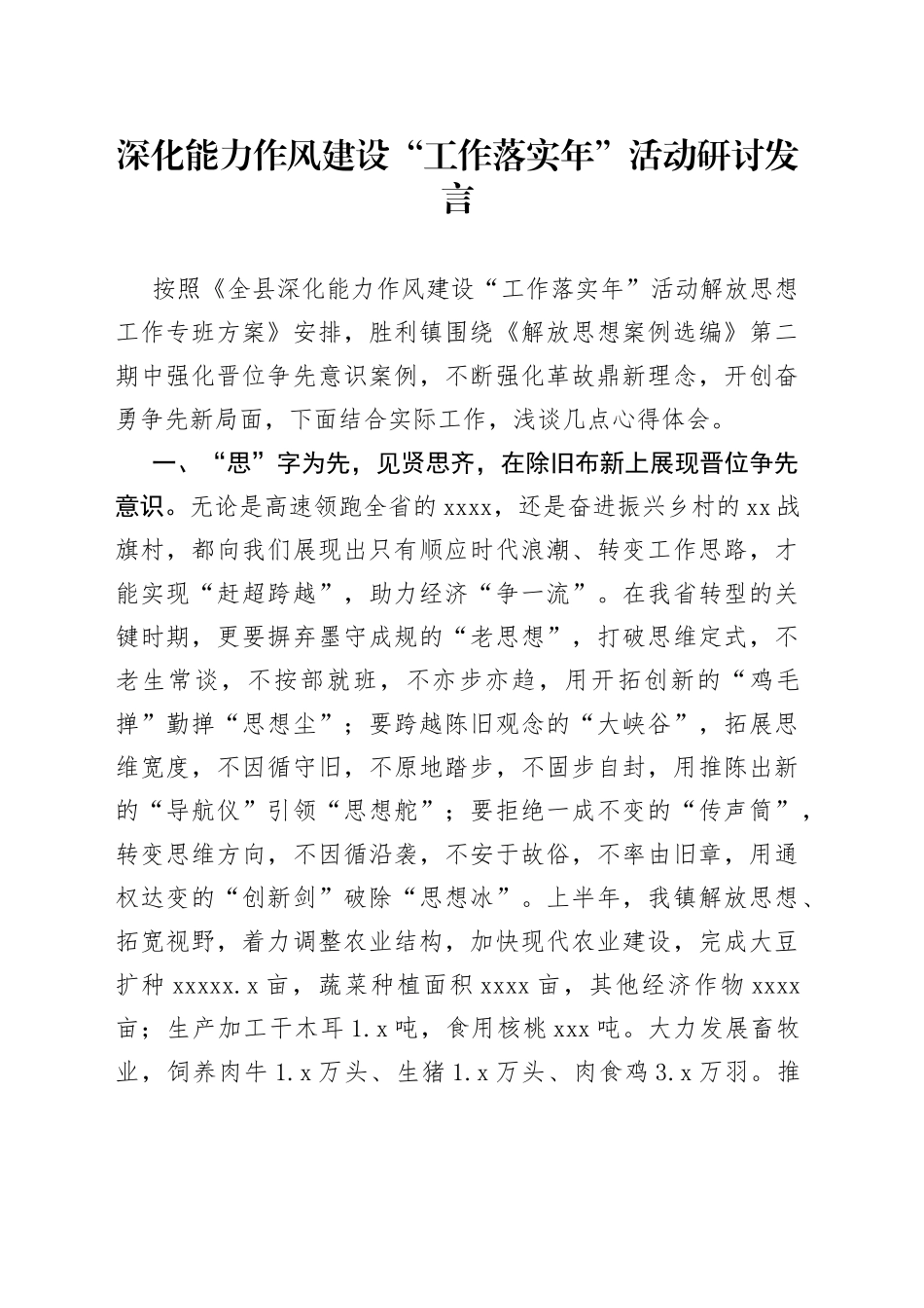 深化能力作风建设“工作落实年”活动研讨发言_第1页