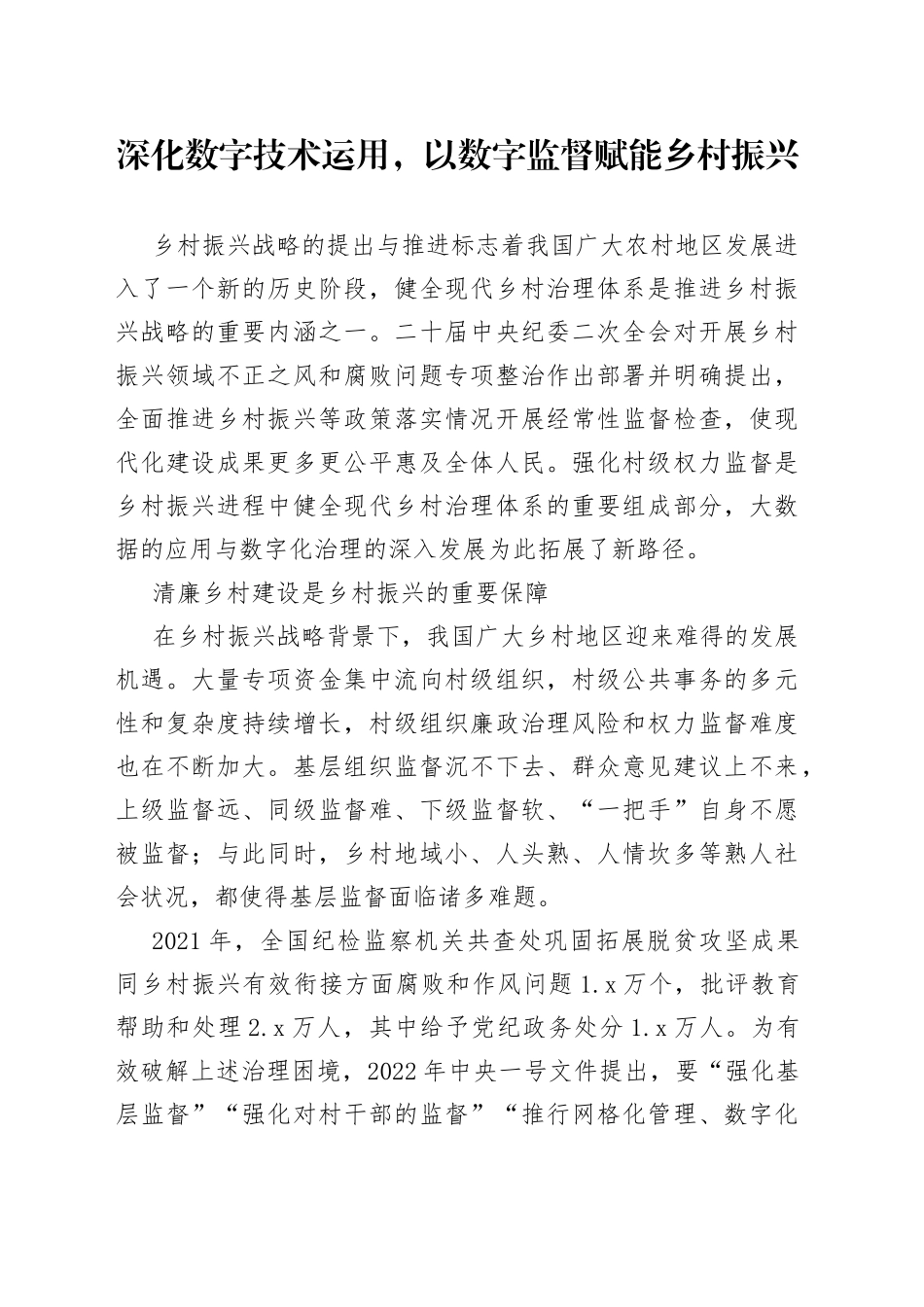 深化数字技术运用，以数字监督赋能乡村振兴_第1页