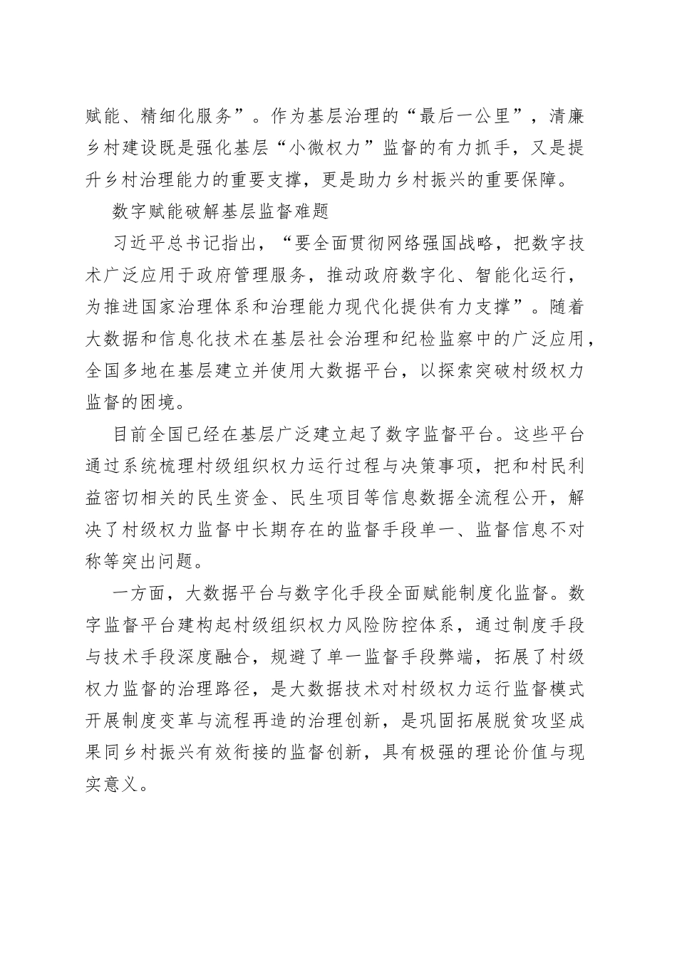 深化数字技术运用，以数字监督赋能乡村振兴_第2页