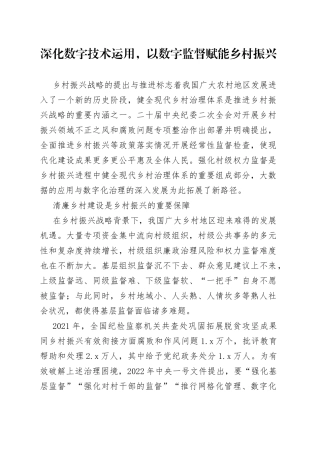 深化数字技术运用，以数字监督赋能乡村振兴