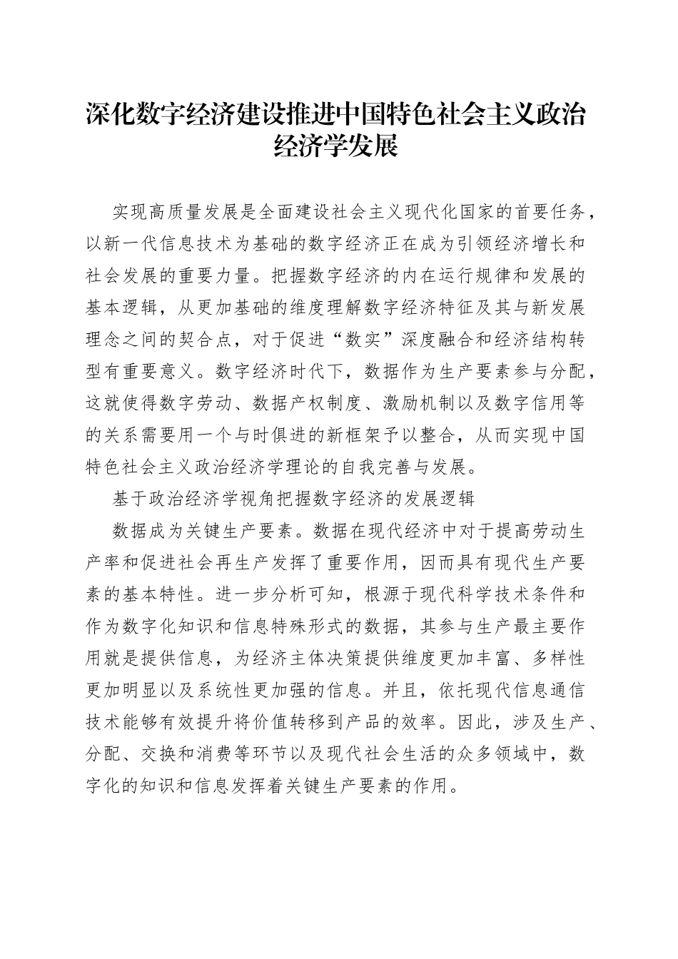 深化数字经济建设推进中国特色社会主义政治经济学发展_第1页
