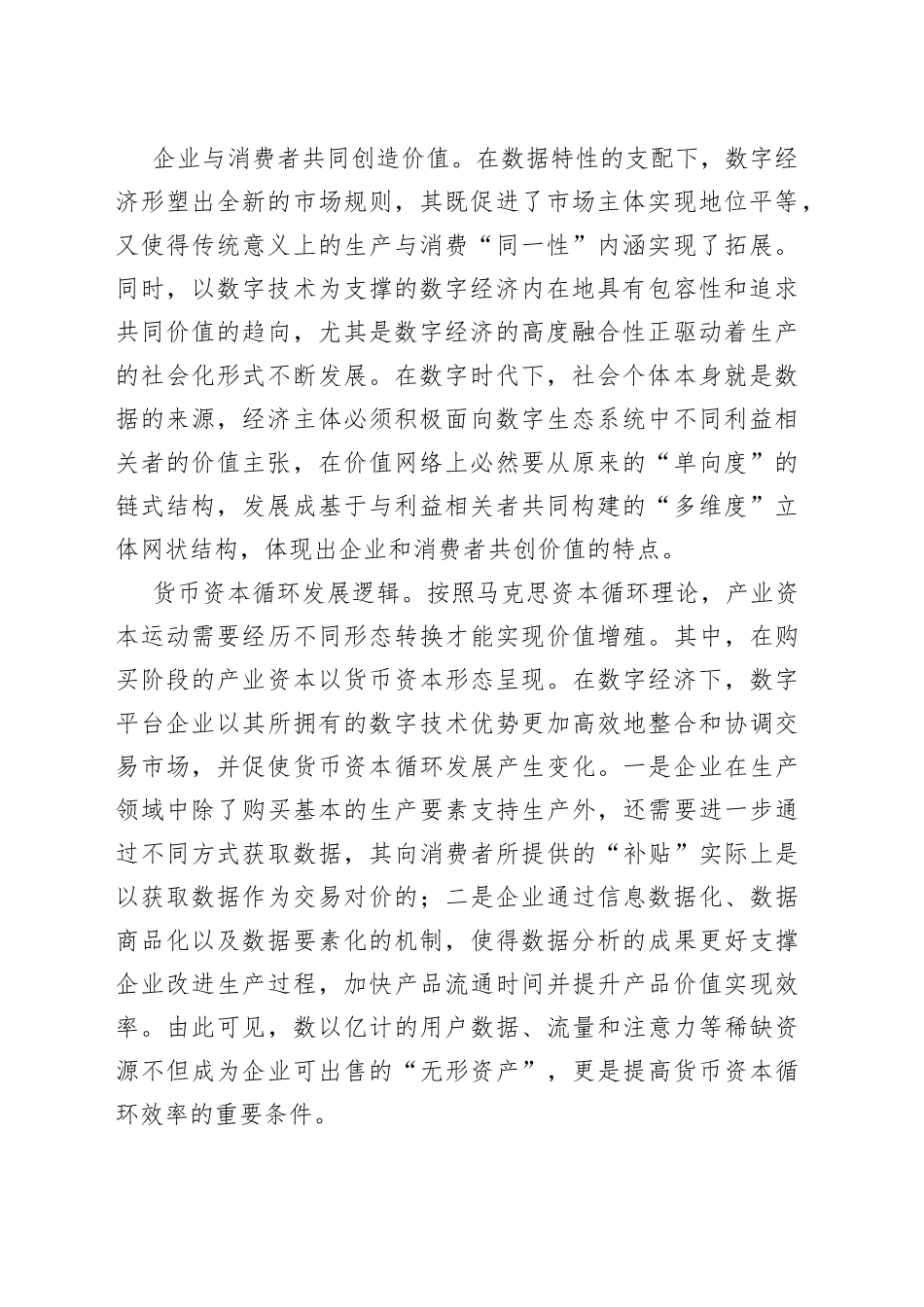 深化数字经济建设推进中国特色社会主义政治经济学发展_第2页