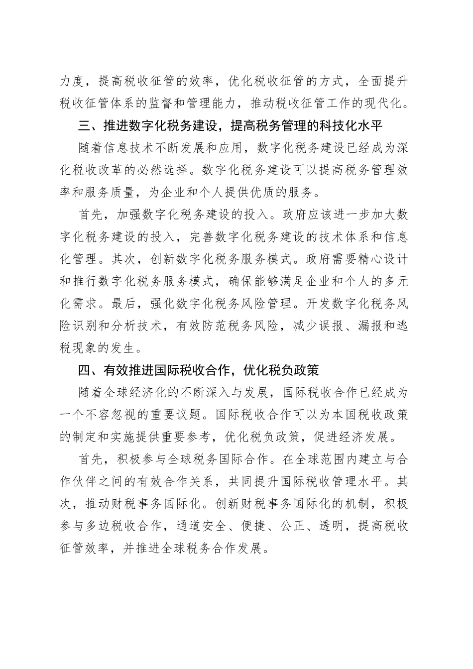 深化税收改革，进一步优化税收营商环境_第2页