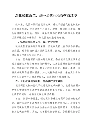 深化税收改革，进一步优化税收营商环境