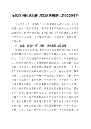 深化推动区域组织创先创新机制工作经验材料