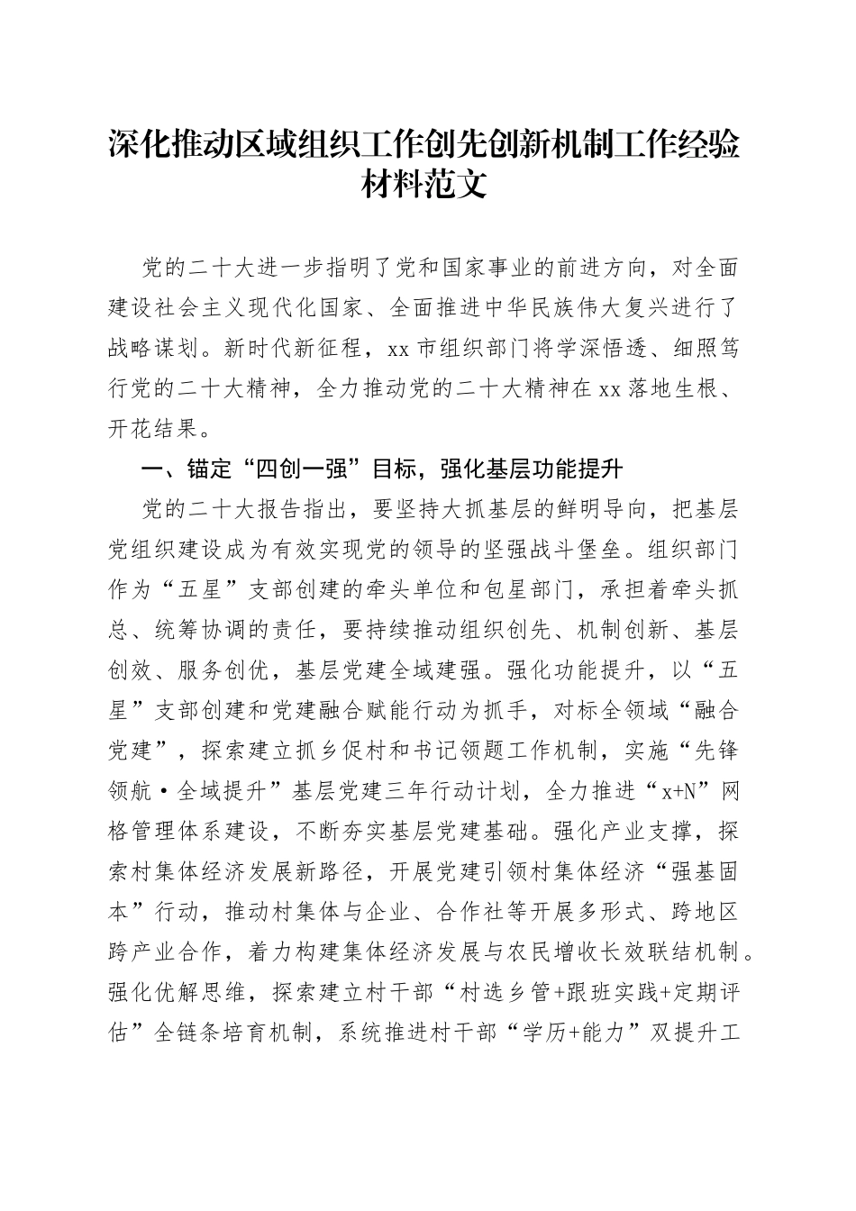 深化推动区域组织工作创先创新机制工作经验材料汇报总结报告_第1页