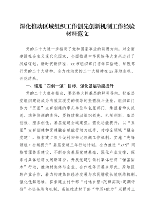深化推动区域组织工作创先创新机制工作经验材料汇报总结报告